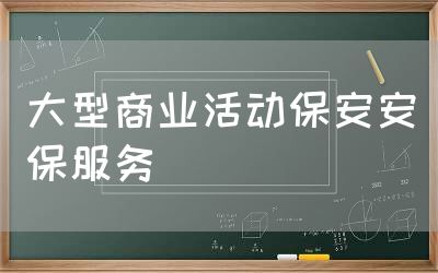 大型商业活动保安安保服务