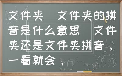 文件夹（文件夹的拼音是什么意思）文件夹还