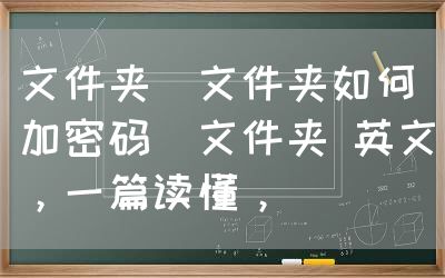 文件夹（文件夹如何加密码）文件夹 英文，