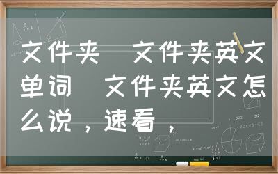 文件夹（文件夹英文单词）文件夹英文怎么说