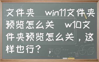 文件夹（win11文件夹预览怎么关）w1