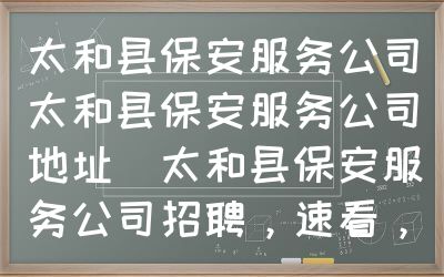 太和县保安服务公司（太和县保安服务公司地