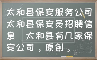 太和县保安服务公司（太和县保安员招聘信息